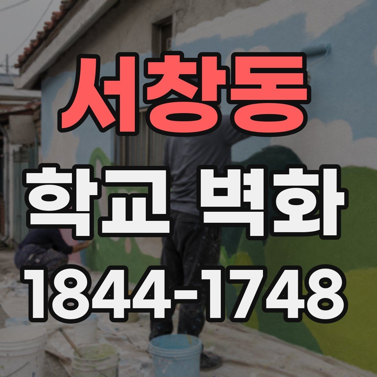 서창동 학교 벽화 학년별 테마를 연결해 통일감 주는 아이디어