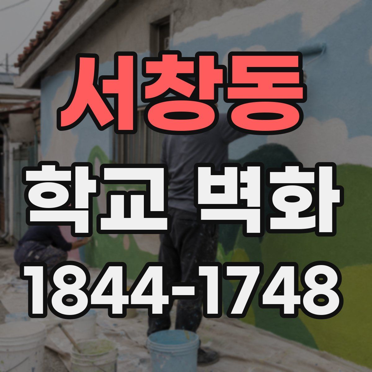 서창동 학교 벽화
