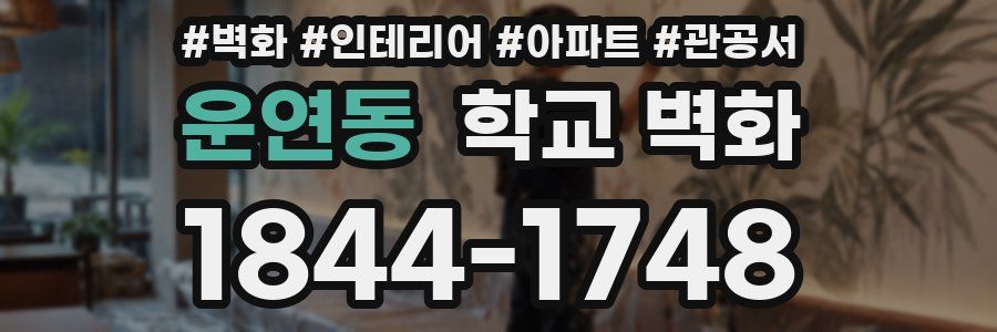 운연동 학교 벽화