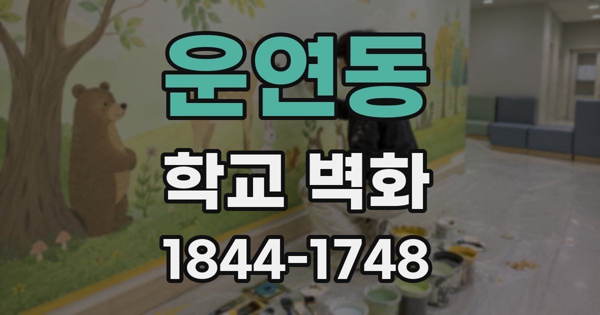 운연동 학교 벽화
