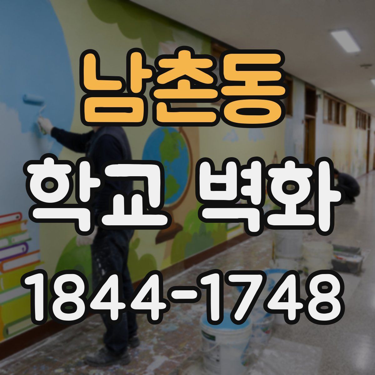 남촌동 학교 벽화