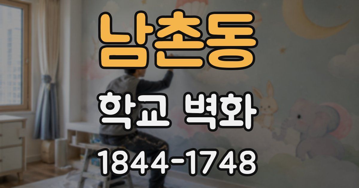 남촌동 학교 벽화