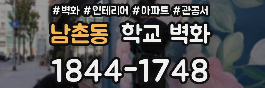 남촌동 학교 벽화