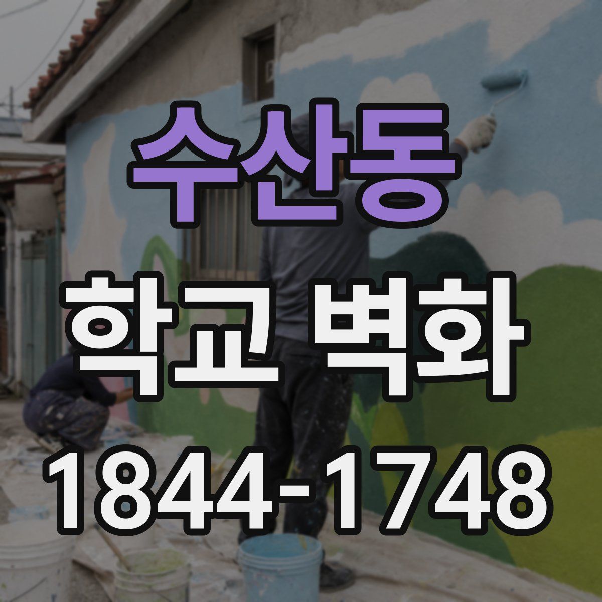 수산동 학교 벽화