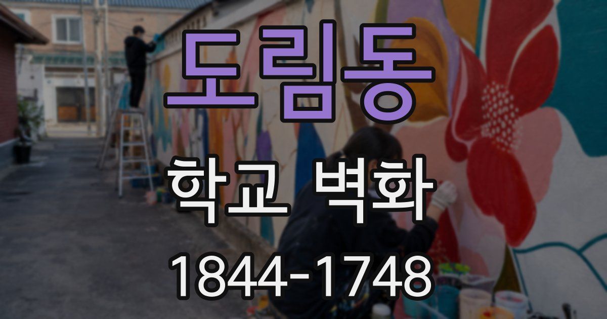 도림동 학교 벽화
