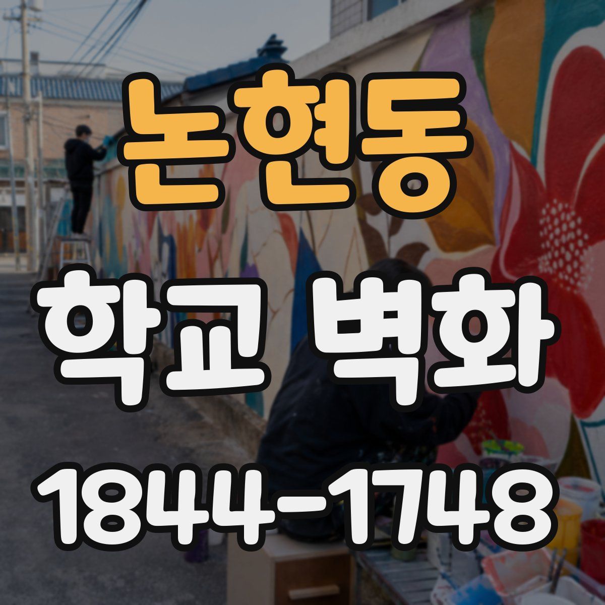 논현동 학교 벽화