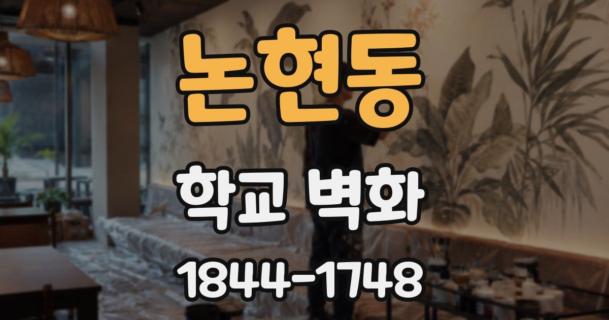 논현동 학교 벽화