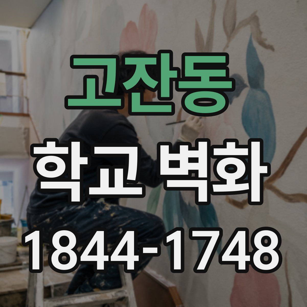 고잔동 학교 벽화