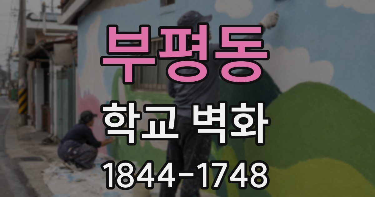 부평동 학교 벽화