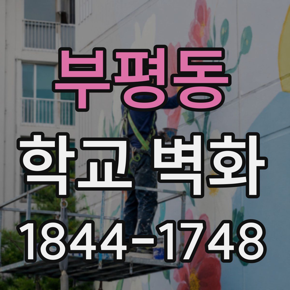 부평동 학교 벽화