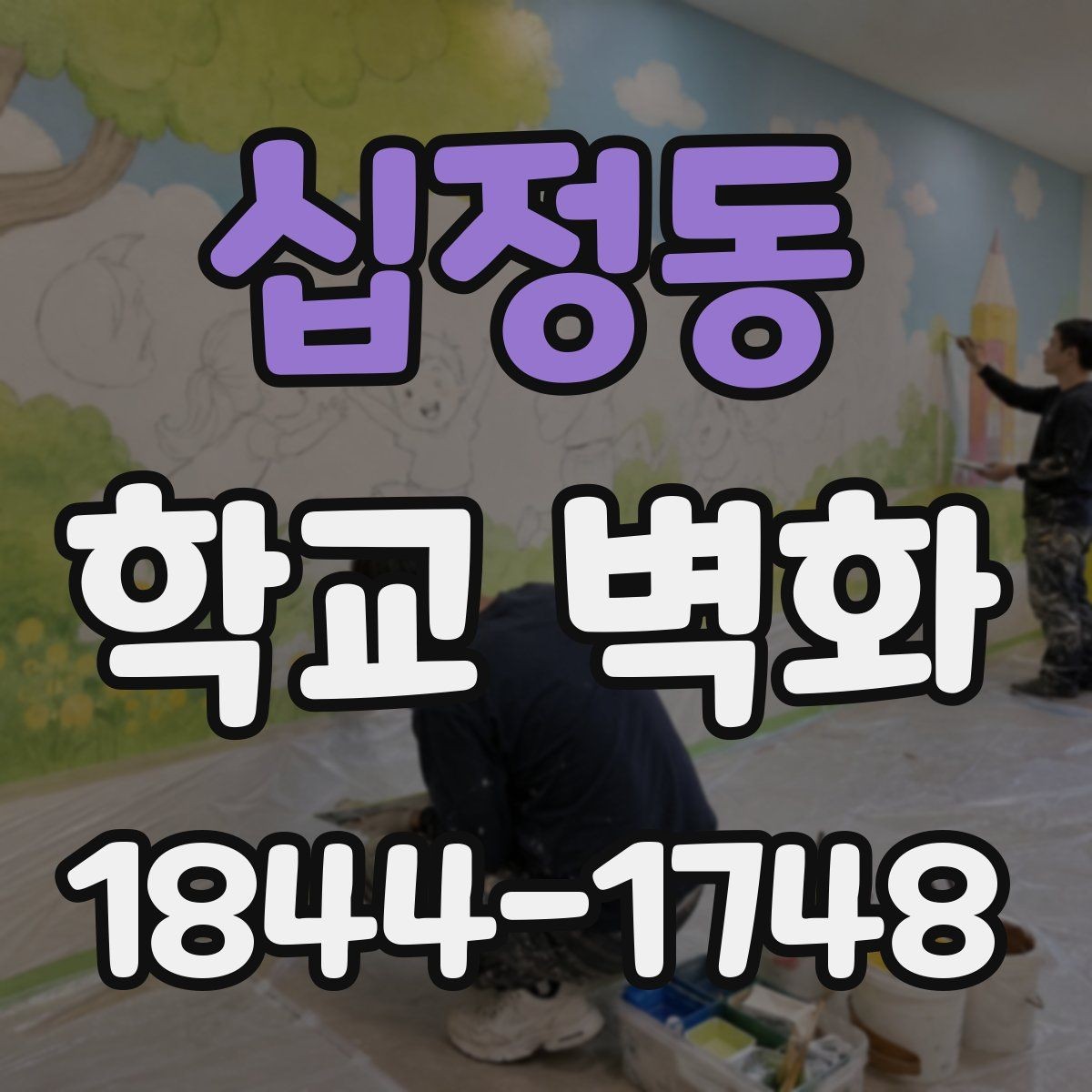 십정동 학교 벽화 학부모와 교사가 함께 보는 도안 검토 흐름