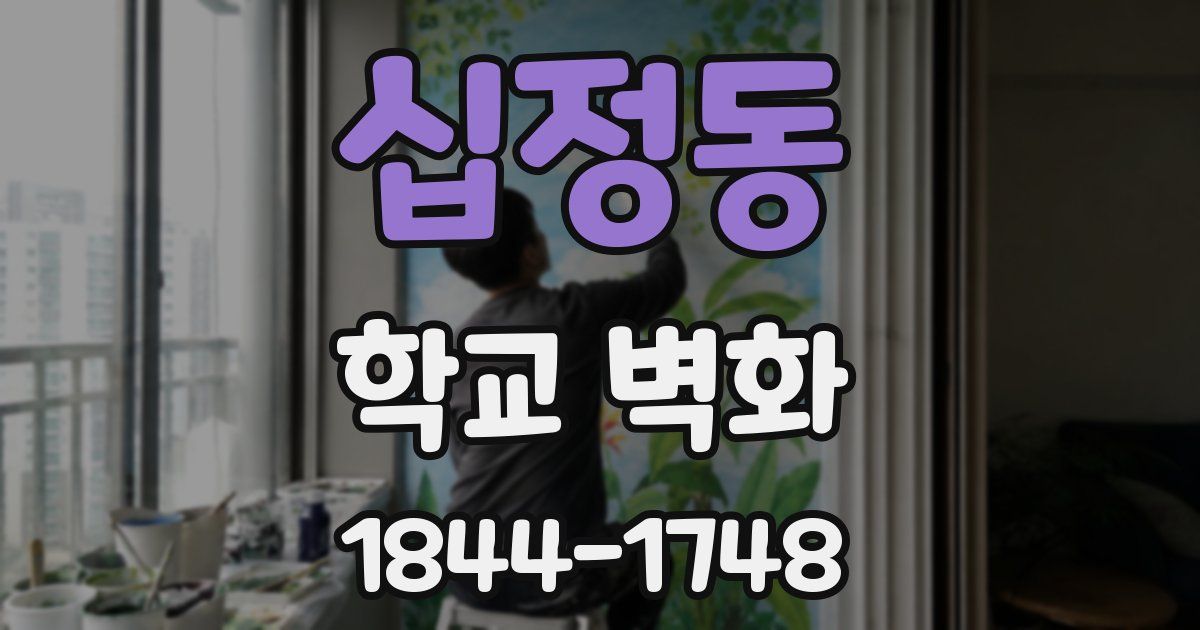 십정동 학교 벽화
