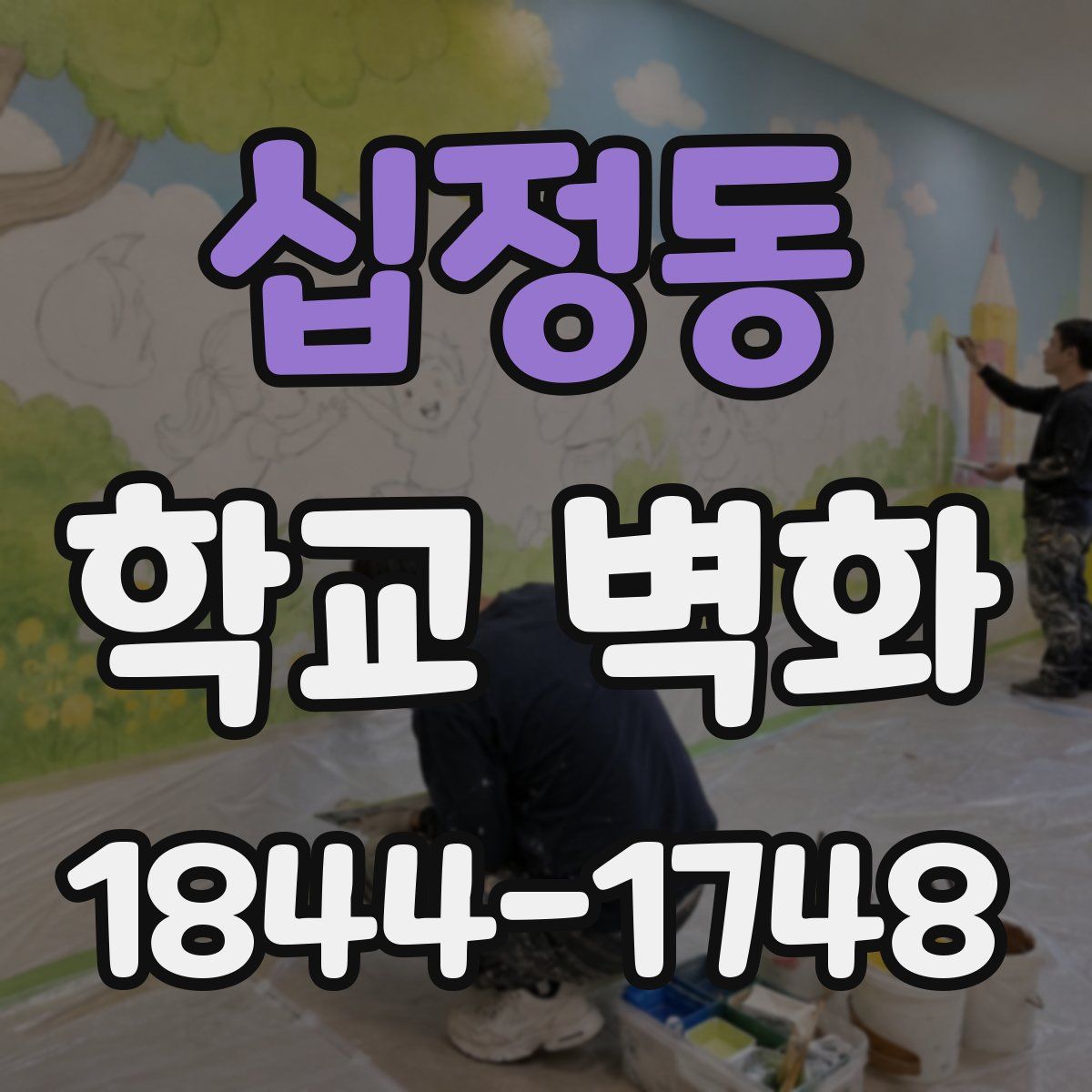 십정동 학교 벽화