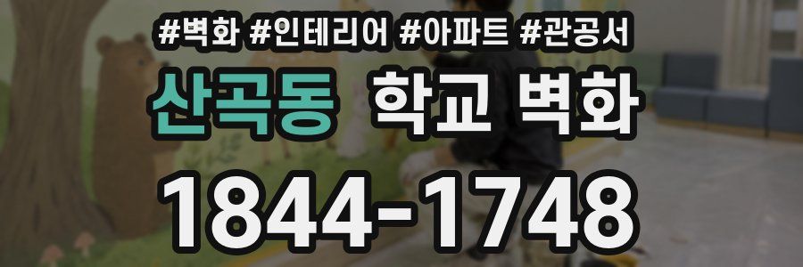 산곡동 학교 벽화