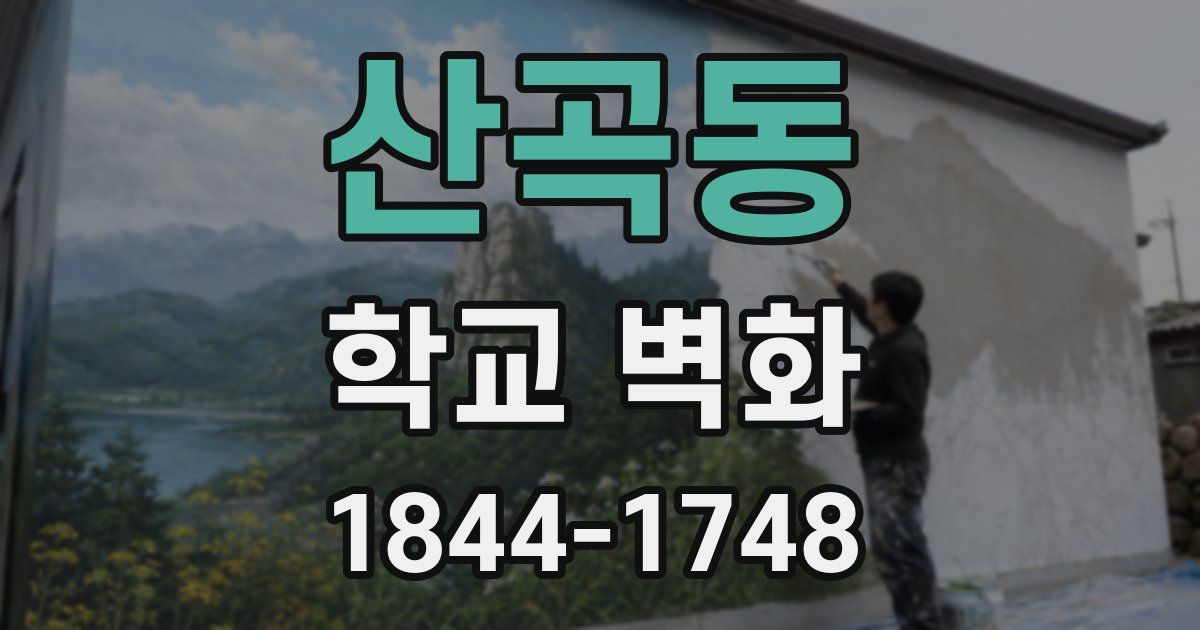 산곡동 학교 벽화