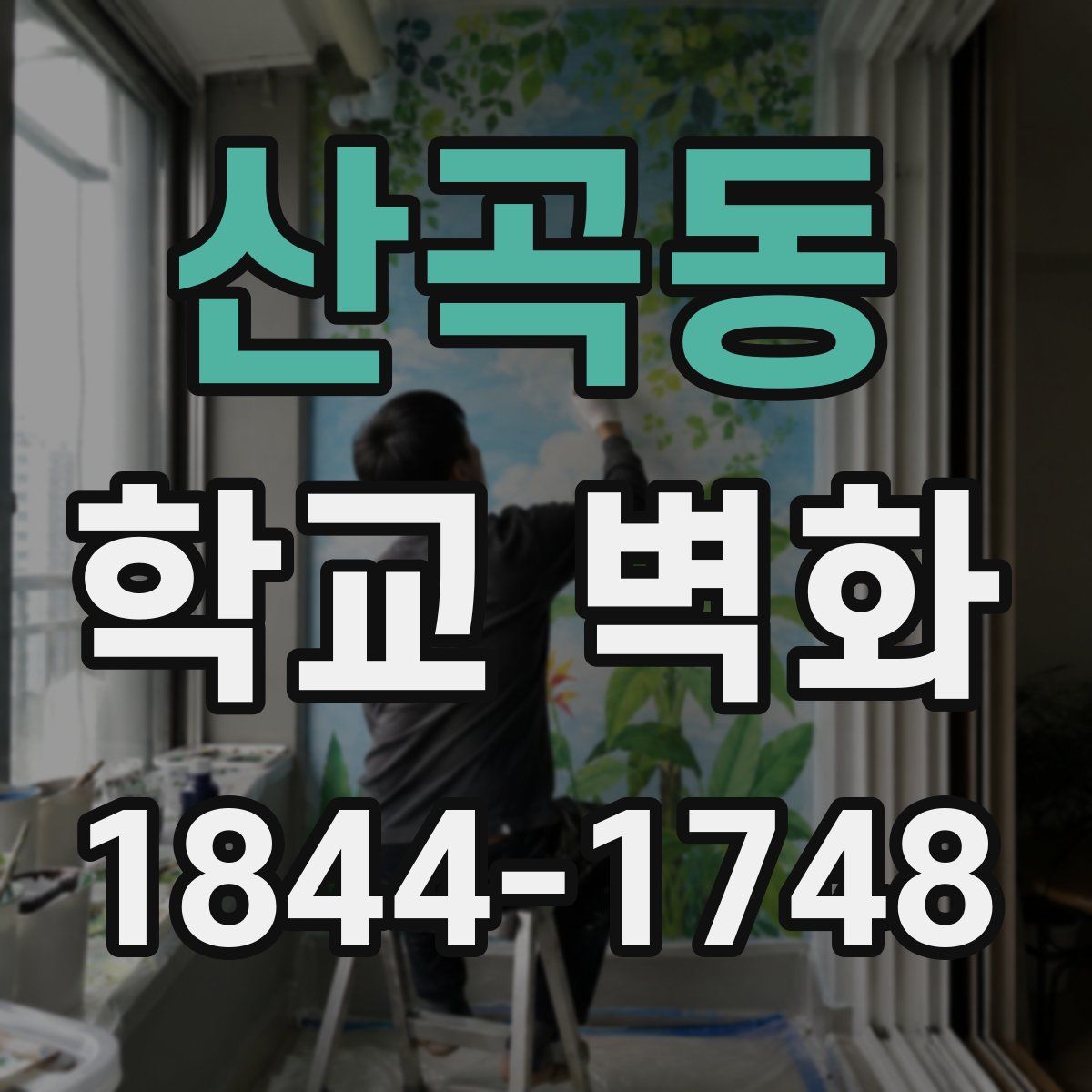 산곡동 학교 벽화
