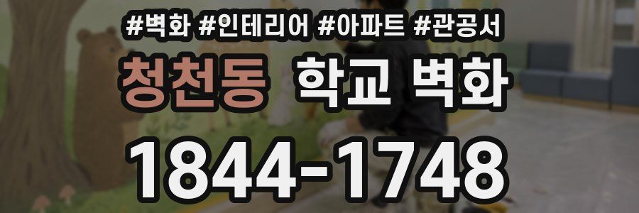 청천동 학교 벽화
