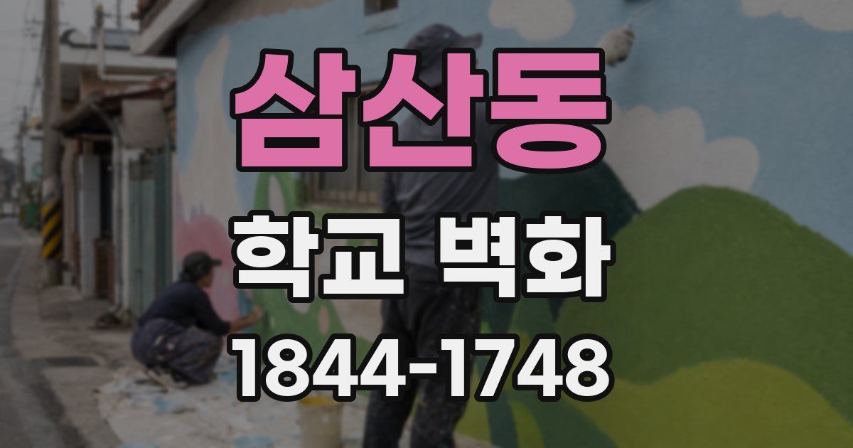삼산동 학교 벽화