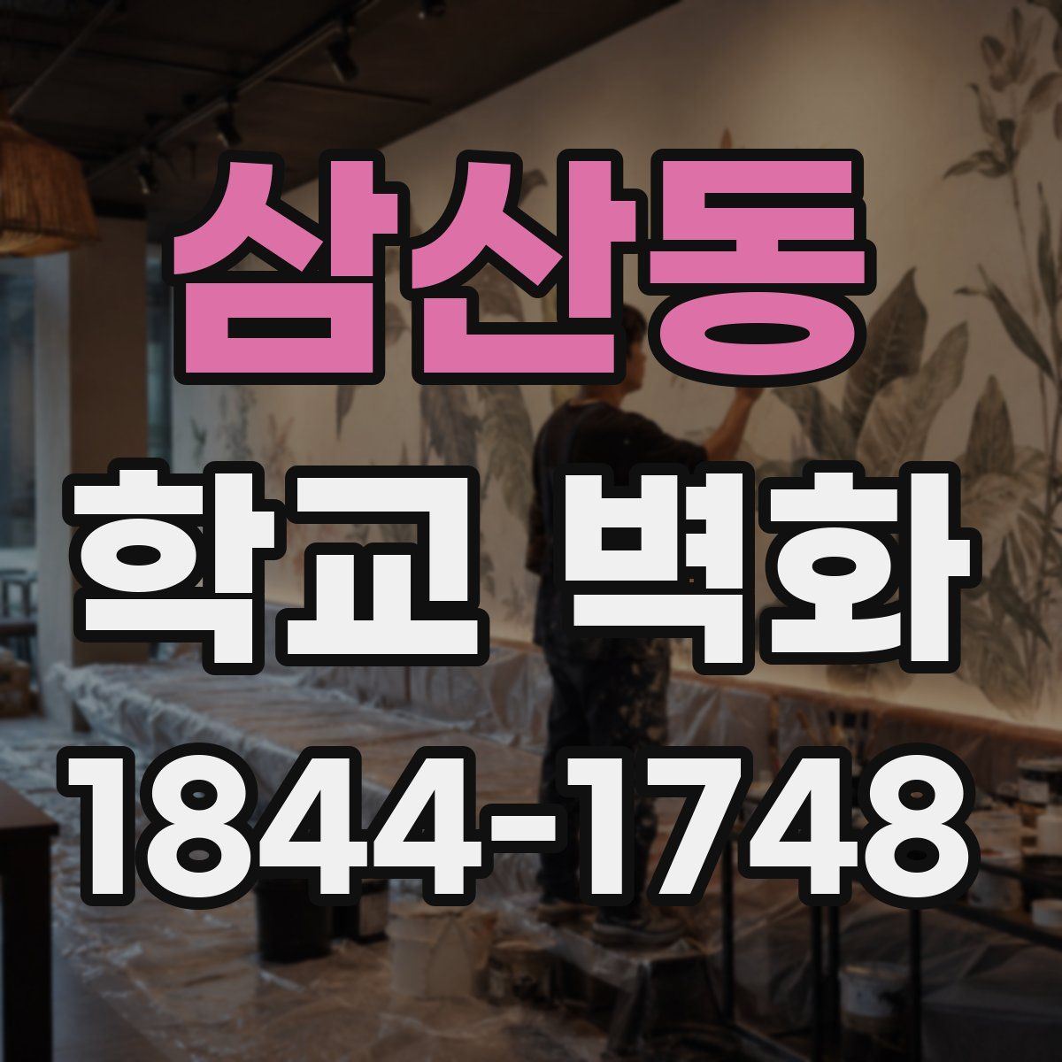 삼산동 학교 벽화
