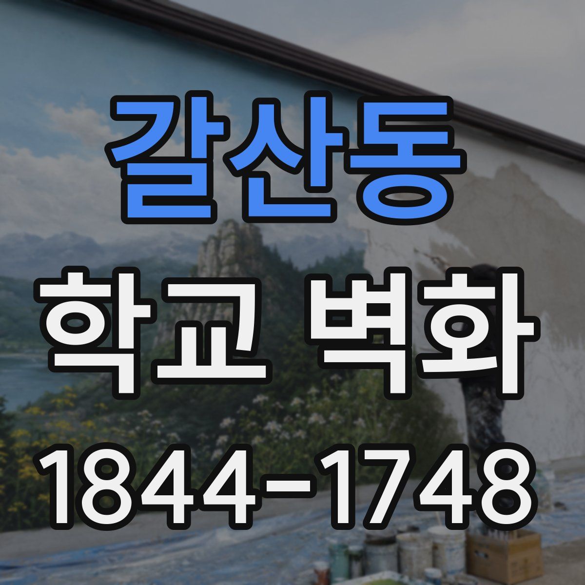 갈산동 학교 벽화