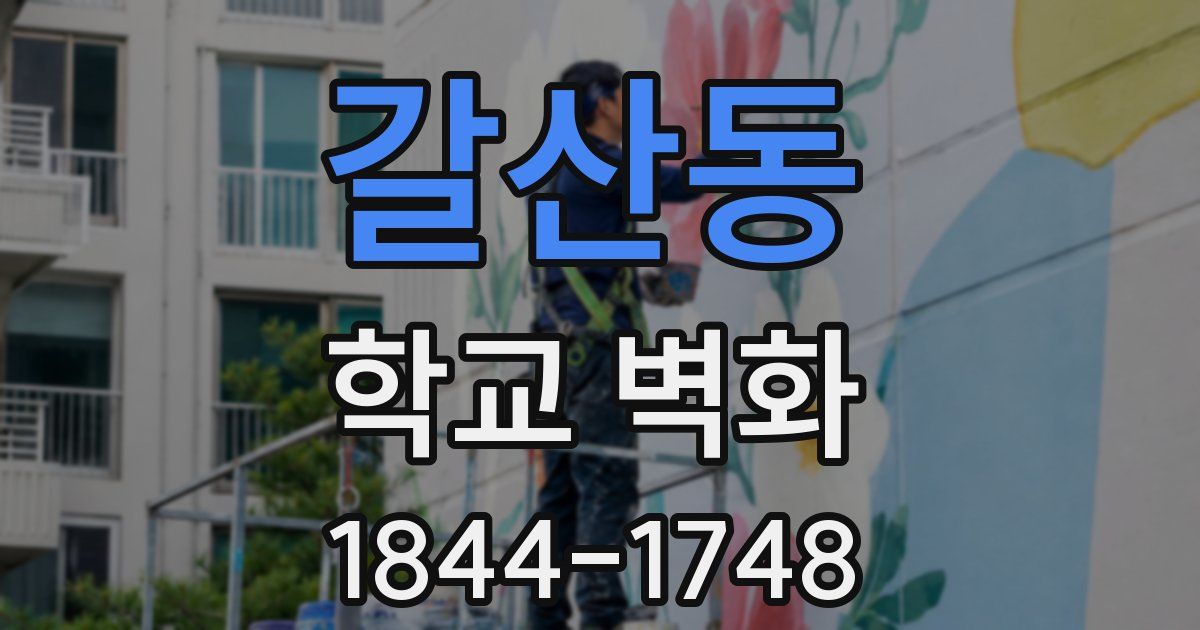 갈산동 학교 벽화