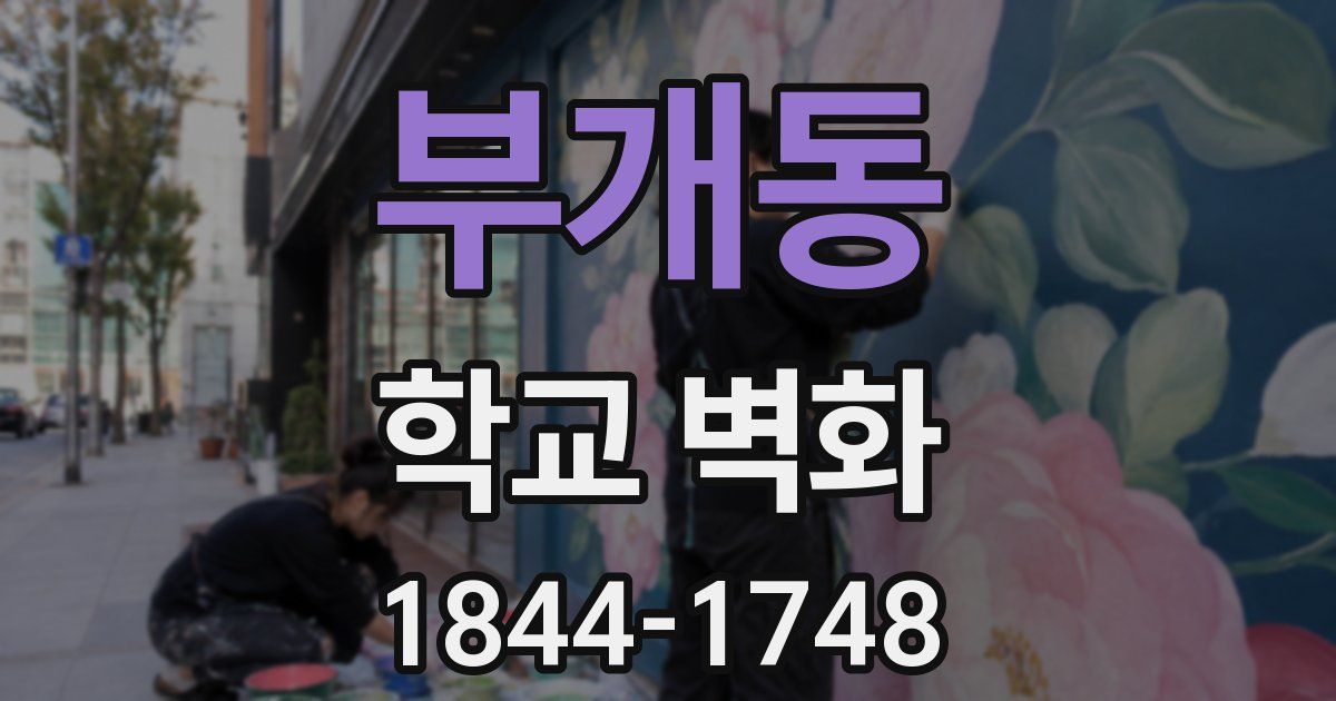 부개동 학교 벽화