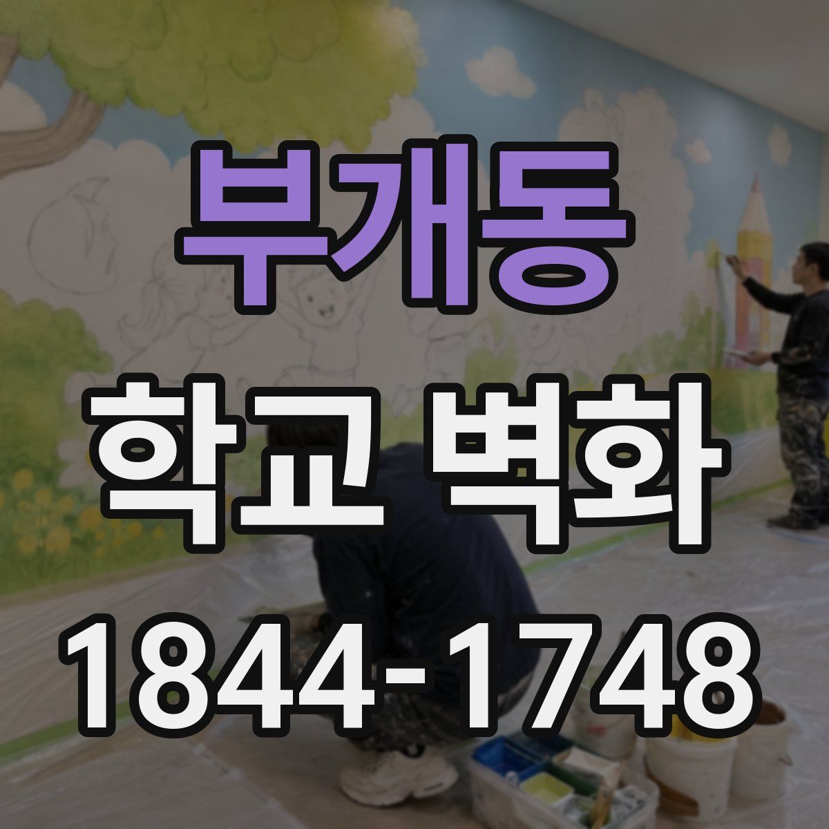 부개동 학교 벽화