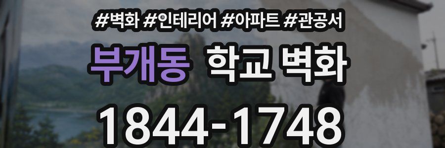 부개동 학교 벽화