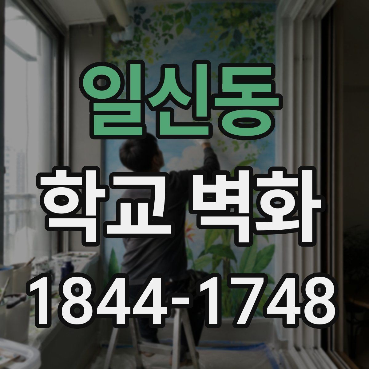 일신동 학교 벽화 오래 쓰는 마감재와 사후 관리 방식
