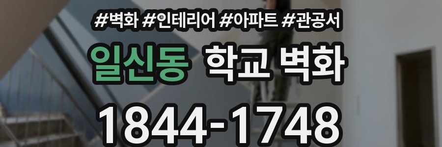 일신동 학교 벽화