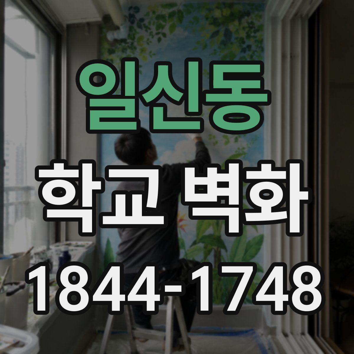 일신동 학교 벽화