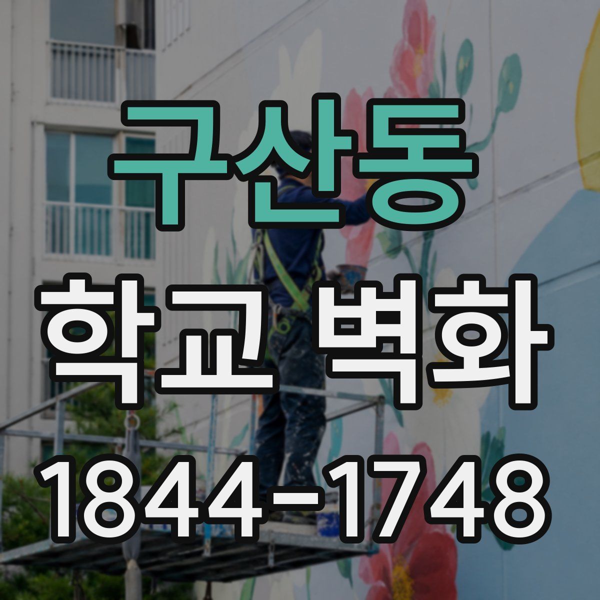 구산동 학교 벽화