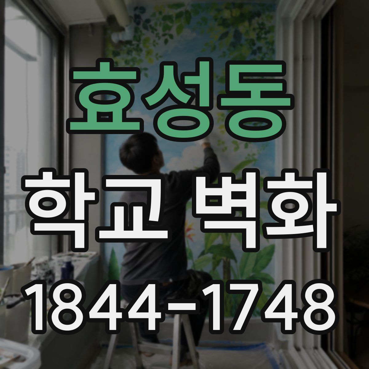 효성동 학교 벽화