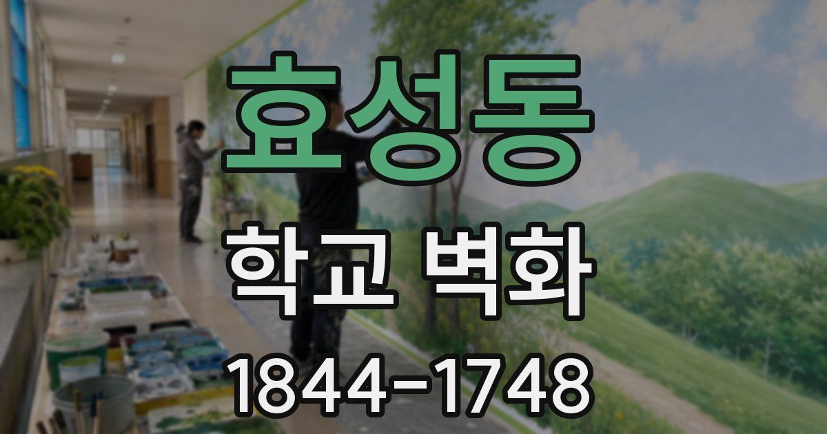 효성동 학교 벽화