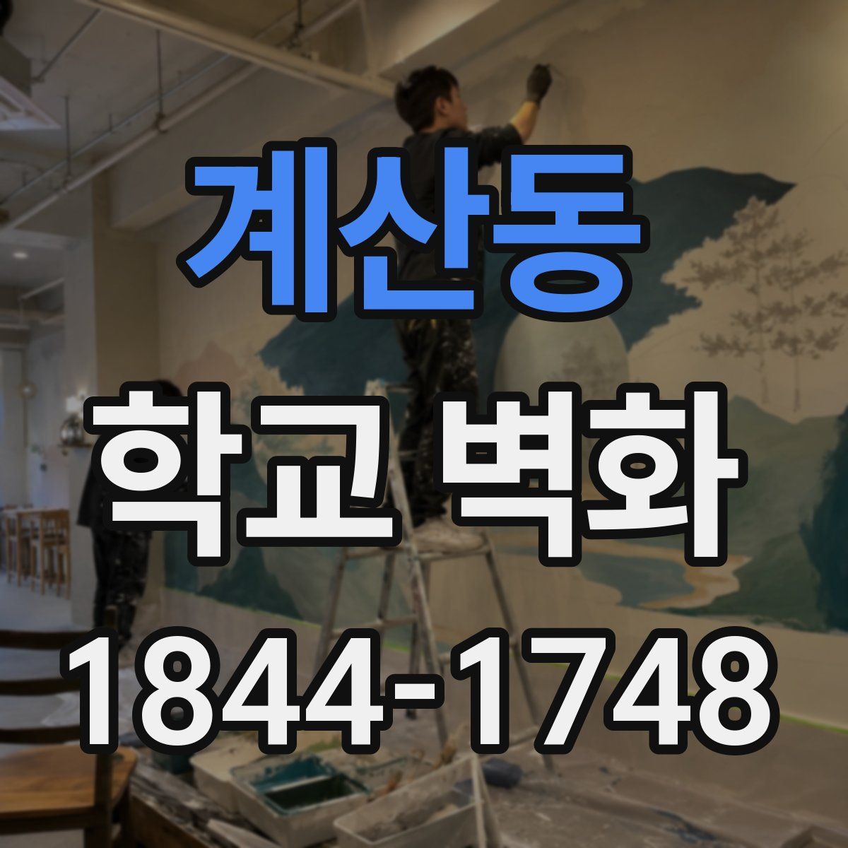 계산동 학교 벽화