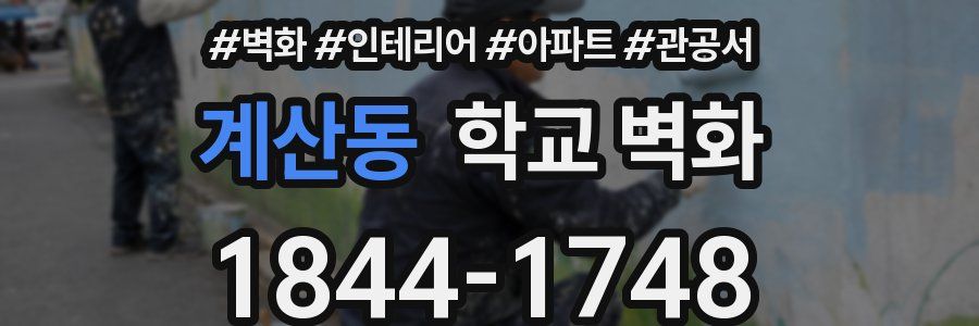 계산동 학교 벽화