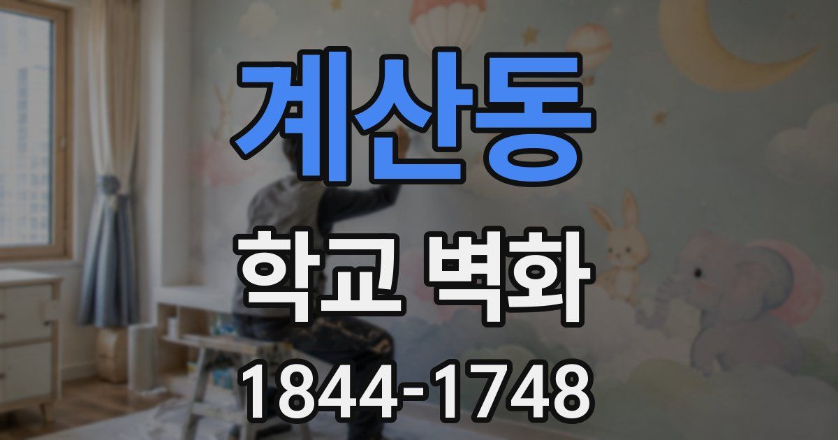 계산동 학교 벽화