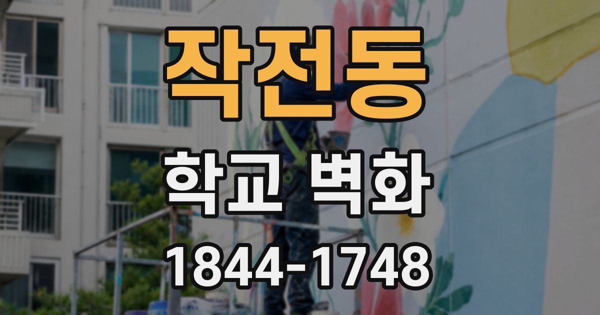 작전동 학교 벽화