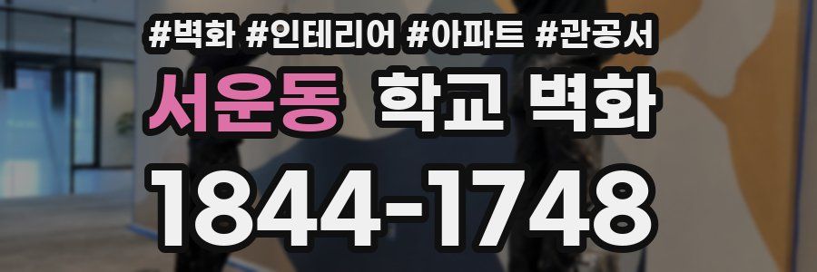 서운동 학교 벽화