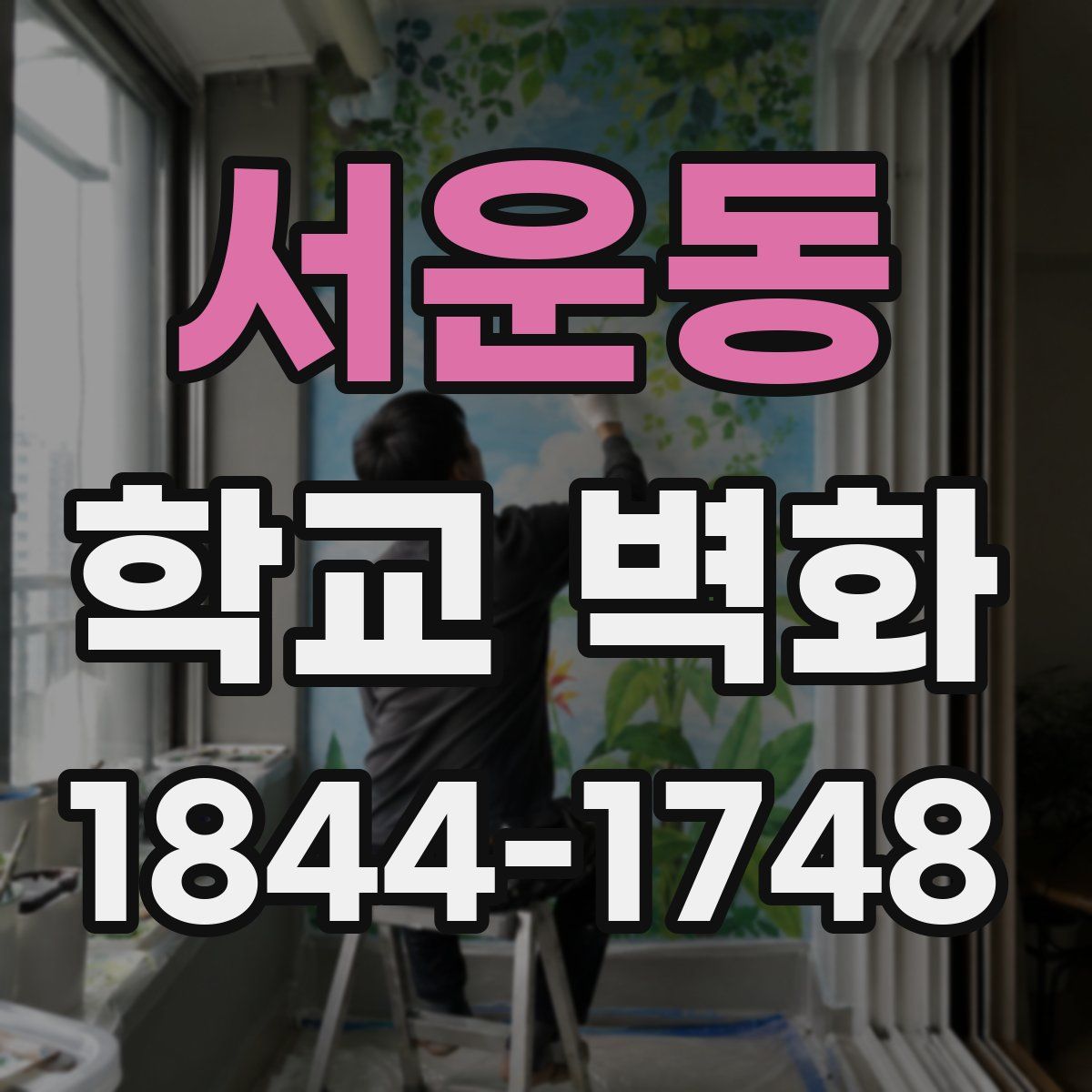 서운동 학교 벽화