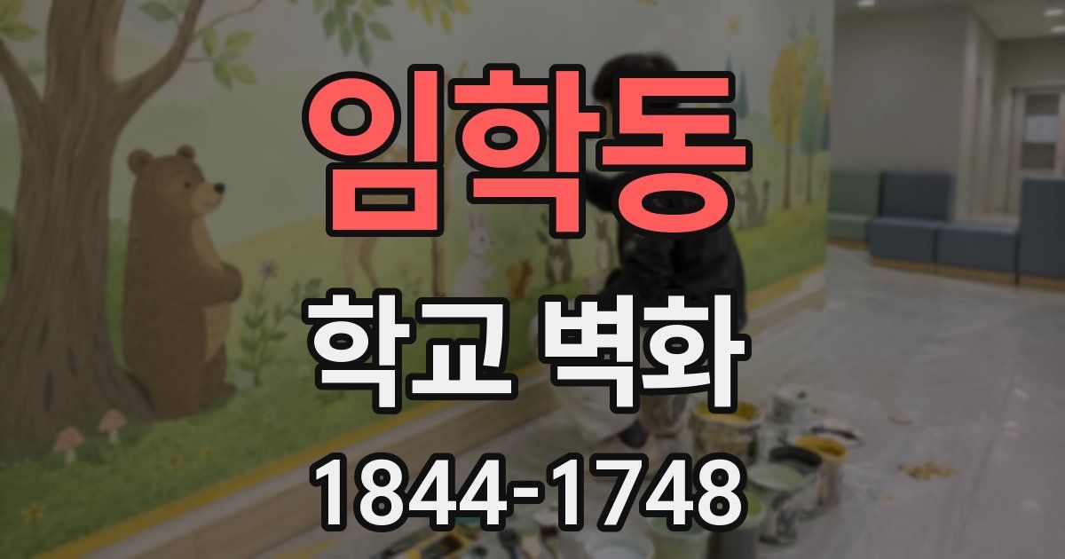 임학동 학교 벽화
