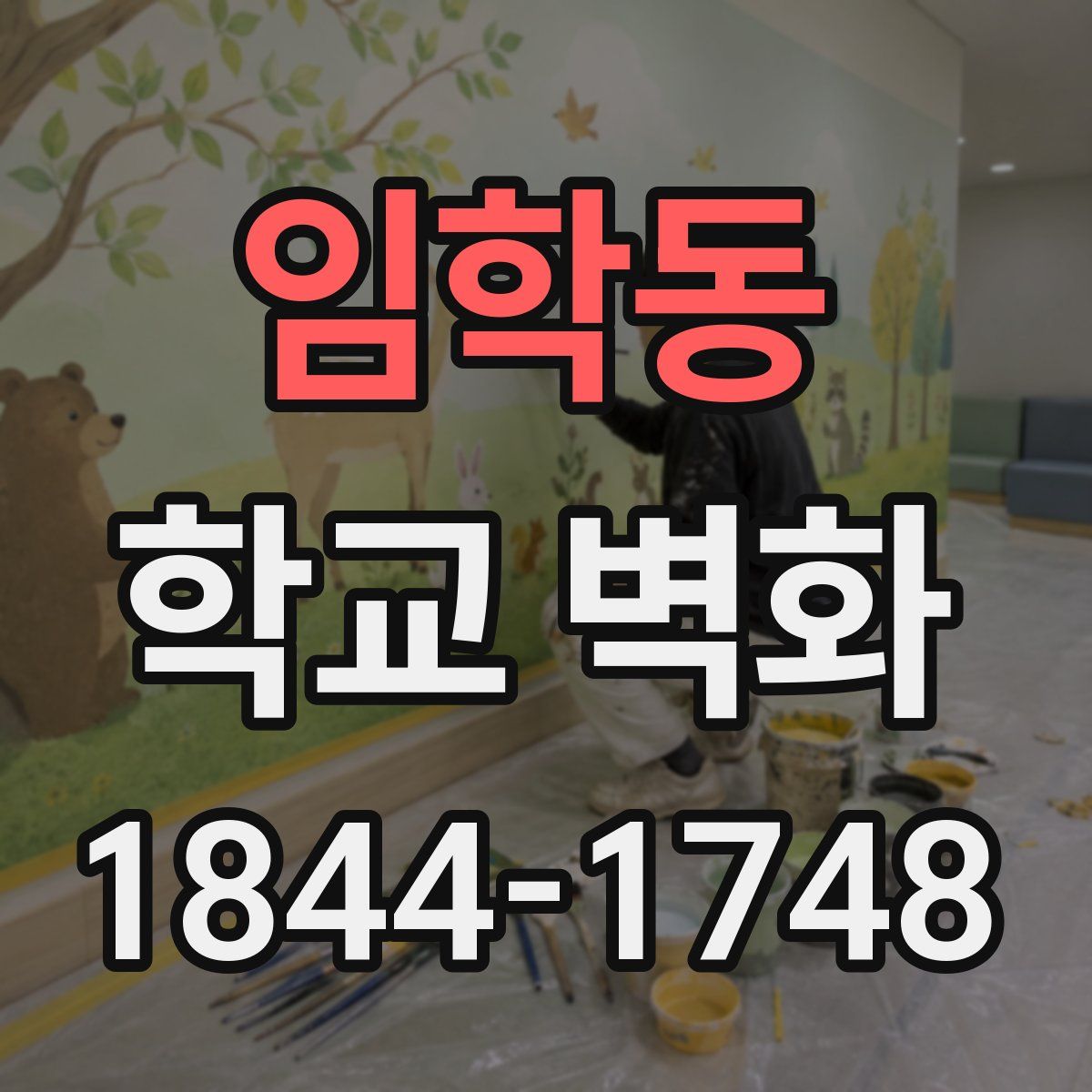 임학동 학교 벽화