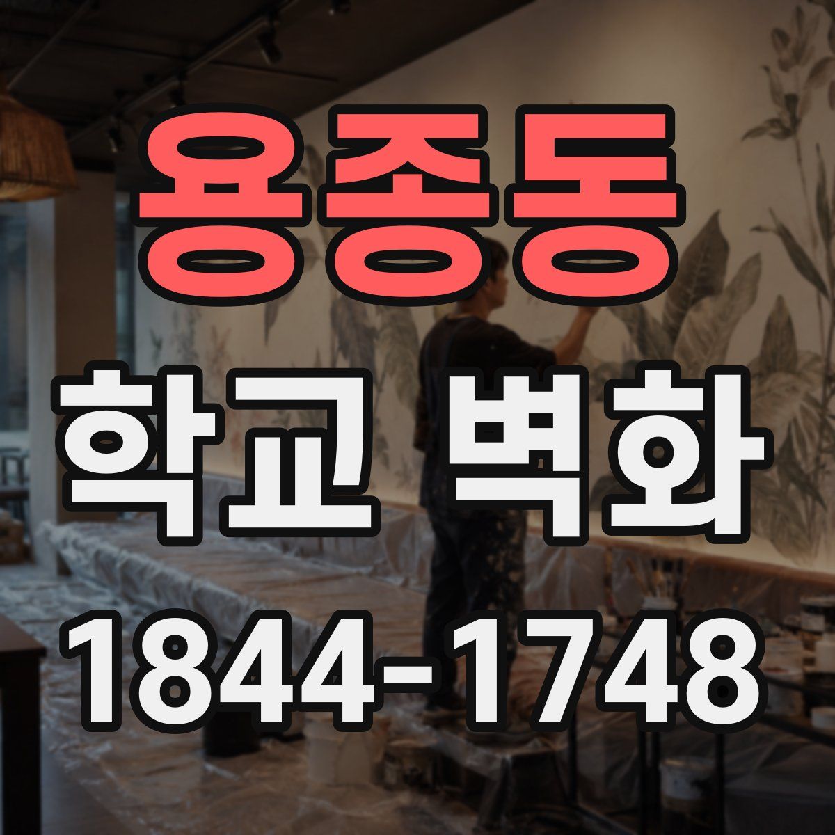 용종동 학교 벽화