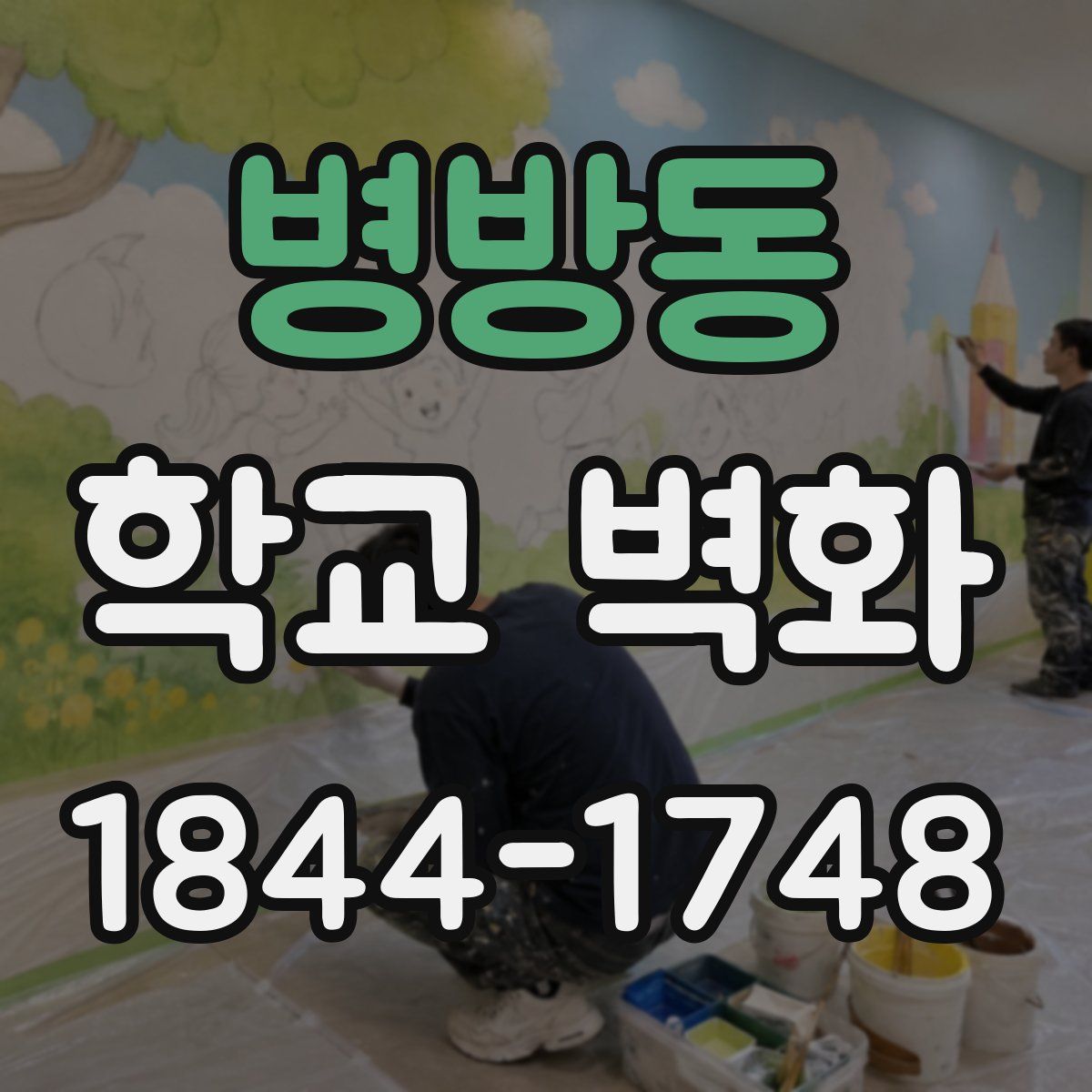 병방동 학교 벽화