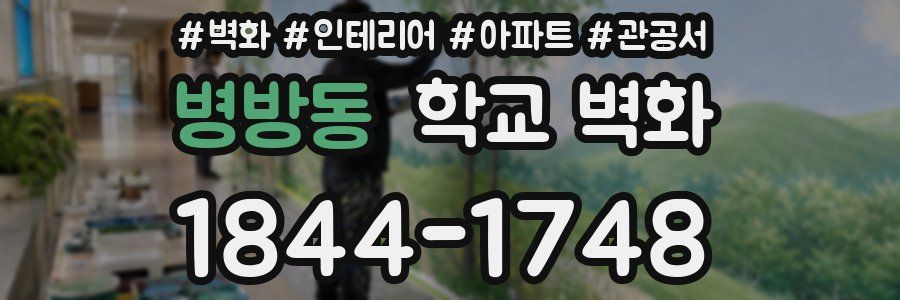 병방동 학교 벽화