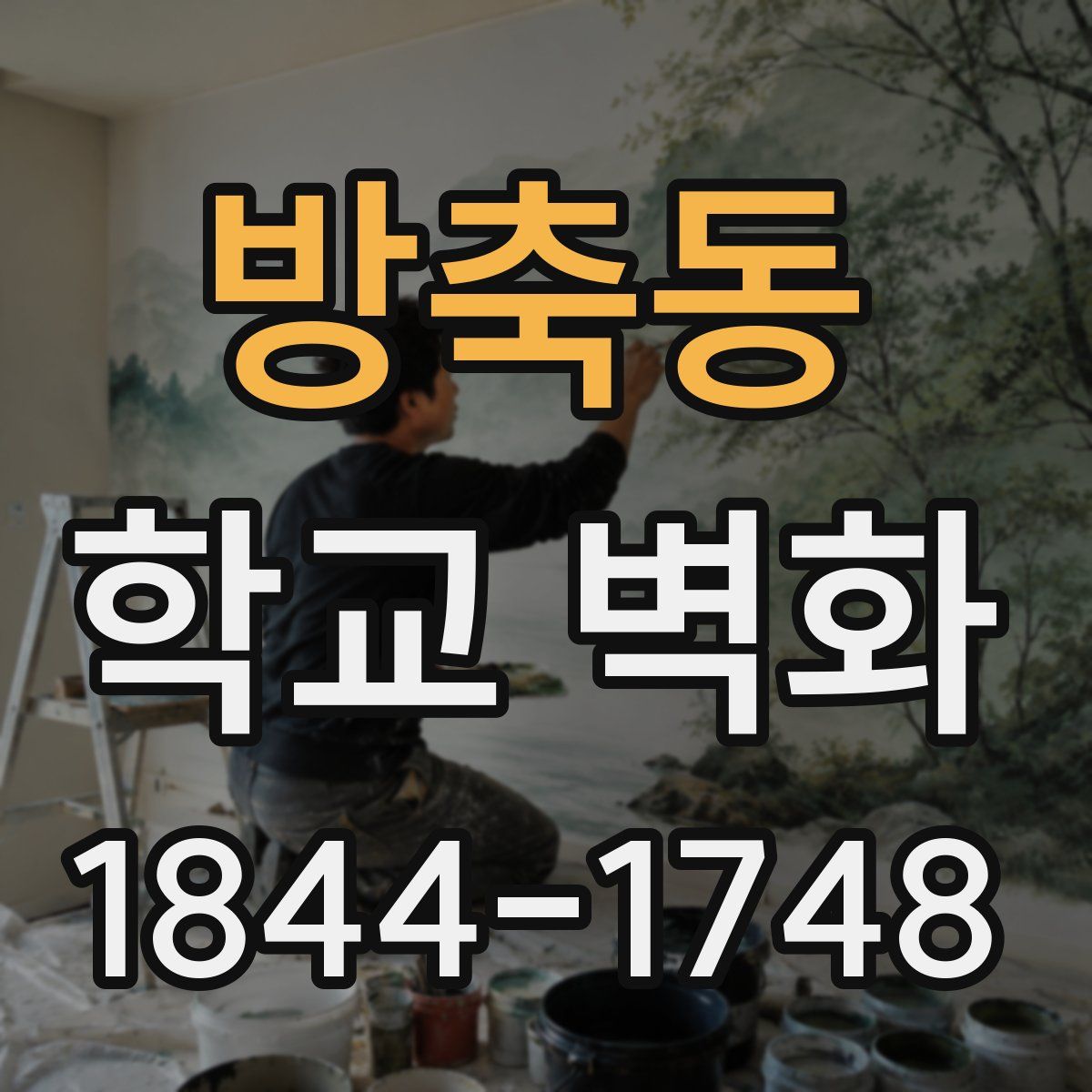 방축동 학교 벽화