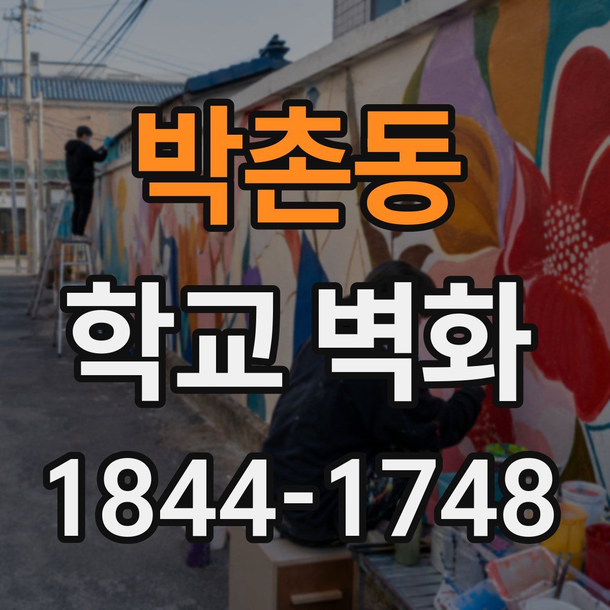 박촌동 학교 벽화