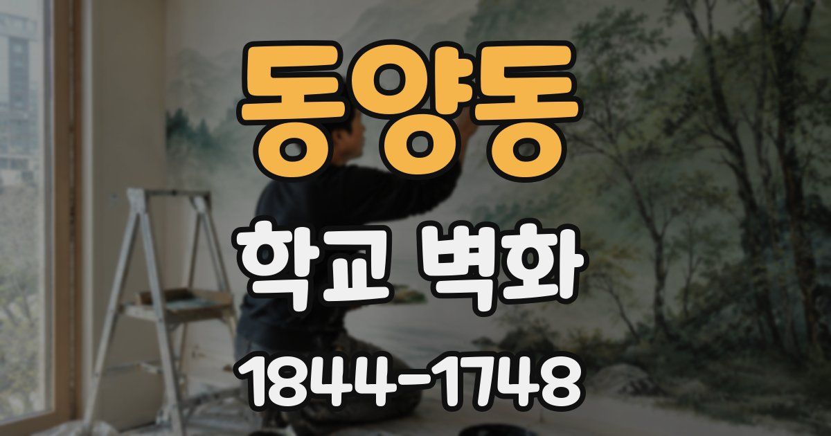 동양동 학교 벽화
