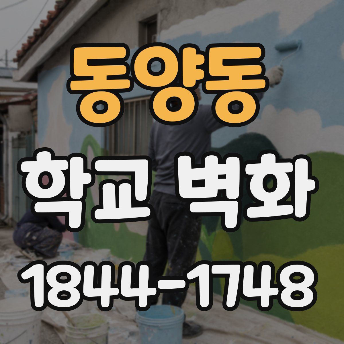 동양동 학교 벽화