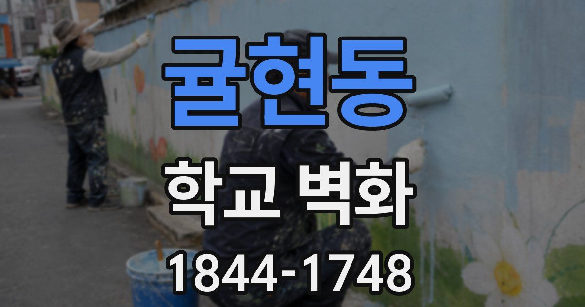 귤현동 학교 벽화